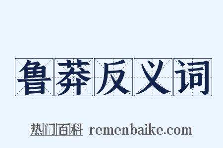 鲁莽反义词是什么意思的图片
